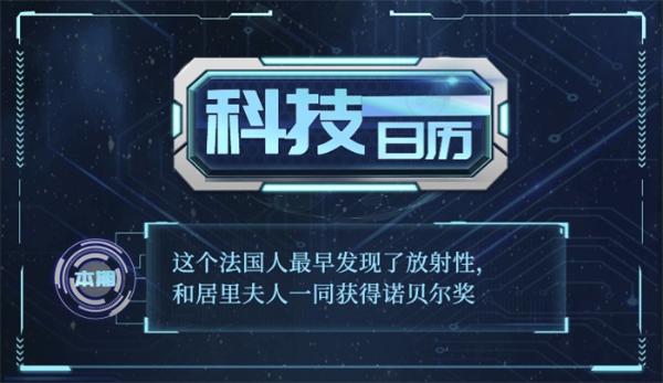 科技日历|这个法国人最早发现了放射性，和居里夫人一同获得诺贝尔奖