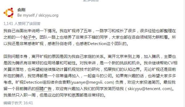 旷视俞刚跳槽腾讯 回应离职还不忘为新东家招揽人才