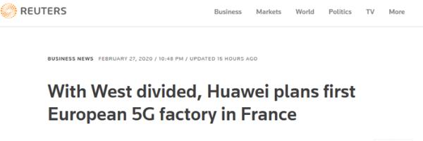 华为将在法国建欧洲首个5G制造工厂 年产值10亿欧元创造岗位500个
