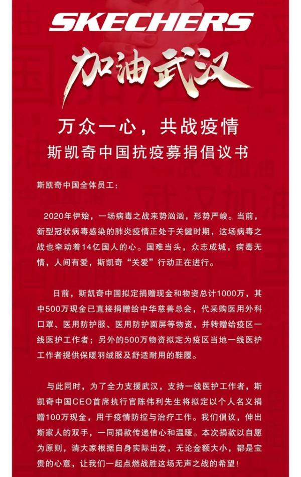 斯凯奇拟捐赠现金及物资总计1000万元 支援疫情一线