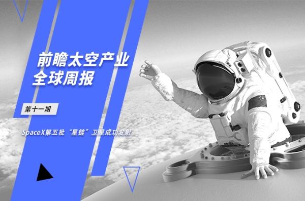 前瞻太空产业全球周报第11期：SpaceX第五批“星链”卫星成功发射