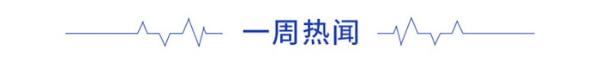 前瞻物联网产业全球周报第28期：上海加快智慧城市建设，青岛高新区项目“云签约”