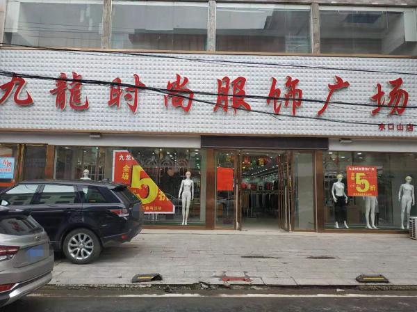 无人问津的门店 发不出去的订单 服装零售业寒意料峭