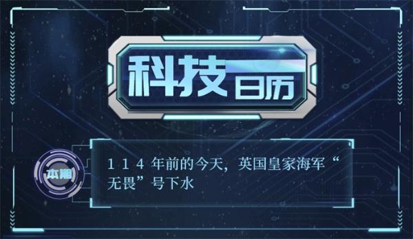 科技日历 | 114年前的今天，英国皇家海军“无畏”号下水
