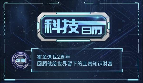 科技日历丨霍金逝世2周年 回顾他给世界留下的宝贵知识财富