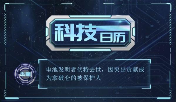科技日历|电池发明者伏特去世，因突出贡献成为拿破仑的被保护人