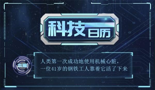 科技日历 | 人类第一次成功使用机械心脏，一位41岁的钢铁工人靠它活了下来