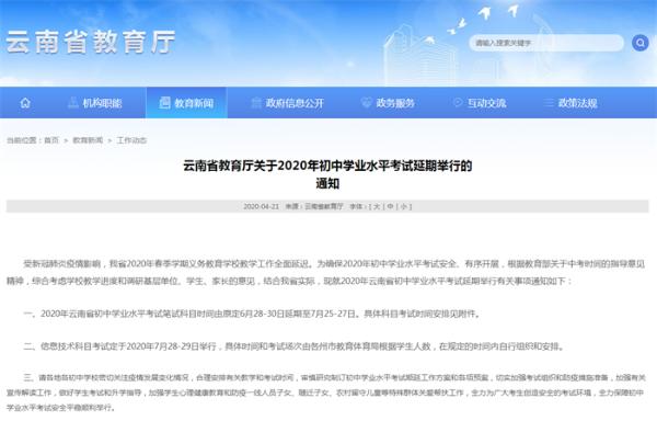推迟！2020年云南省初中学业水平考试延期至7月25—27日举行