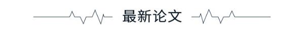 学术头条▲学术头条：华人研发出新冠快速诊断技术，口罩也许挡不住咳出的病毒，迄今最像地球的系外行星或出现