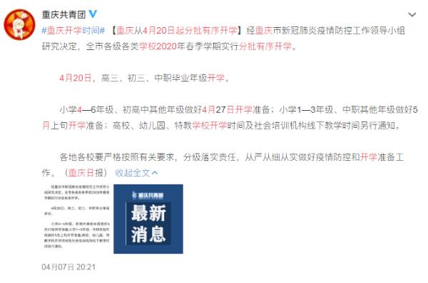 重庆各类学校4月20日起分批开学 网友：再也不用听到钉钉的声音