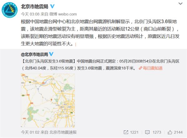 地震局回应地震：北京门头沟地震为走滑型破裂事件，发生更大地震可能性不大