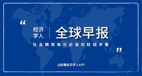 经济学人全球早报：冰箱出口订单排到8月份，日本和牛价格下跌3成，印度照相馆定制人脸口罩