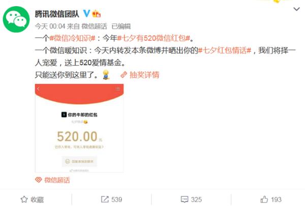 七夕专属！微信红包额度上调，最高可发520元