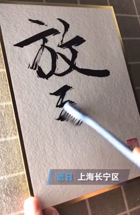 惊艳！奢侈品手写师用牙刷写字 网友：我缺的不是笔，是手