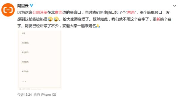 阿里云回应注册新公司“京西”：原本是图个简单顺口，打算重新换个名字