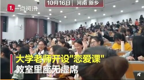 座无虚席！河南师范大学开设恋爱课 网友：去了包找到对象吗？