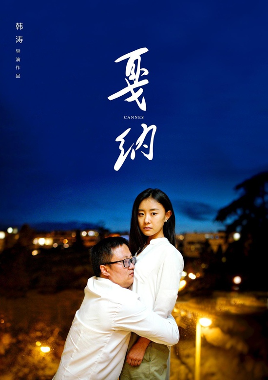 韩涛《狼》斩获戛纳金蝶兰奖评委会大奖，韩三明获得优秀电影人贡献奖