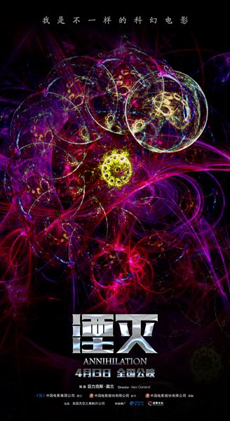 《湮灭》身份版、颠覆版海报两连发 不一样的科幻宣言