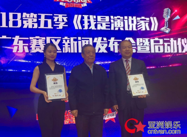 第五季《我是演说家》全国海选广东赛区新闻发布会举行