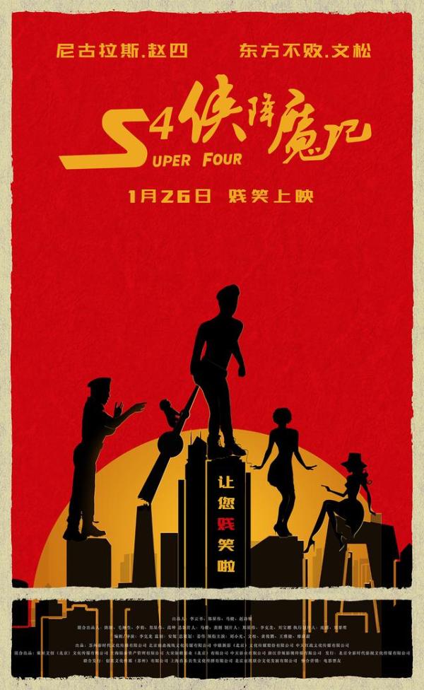 “赵四”和文松 这部黑马喜剧电影 让您贱笑了