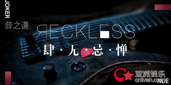 薛之谦新单曲《肆无忌惮》5月16日全网首发 具象情歌描绘最真实的爱情感触