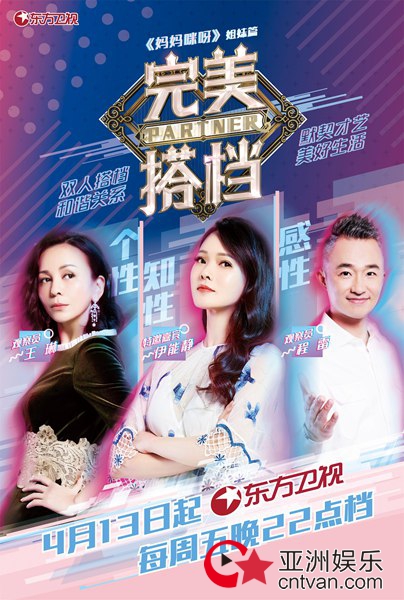 东方卫视《完美搭档》 发掘多重人际关系的闪光点