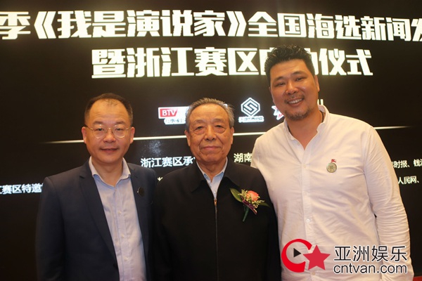 第五季《我是演说家》全国海选浙江赛区新闻发布会召开