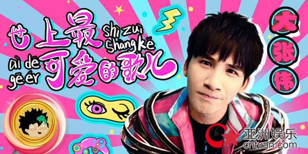 大张伟《世上最可爱的歌儿》MV上线 网友:甜化了!