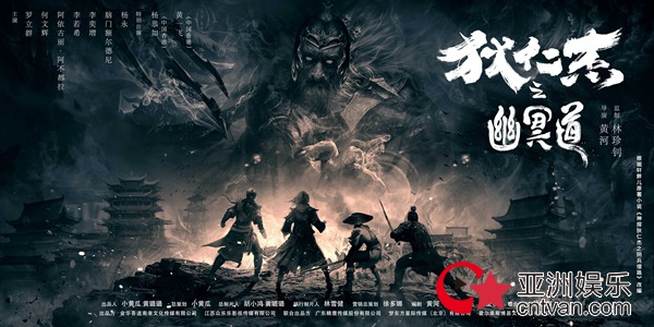 《狄仁杰之幽冥道》开机 杨恭如携星爷“御配”演绎东方奇案