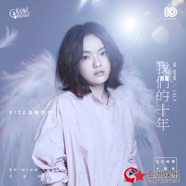 音乐才女徐佳莹献唱QQ炫舞十周年 《我们的十年》惊艳亮相