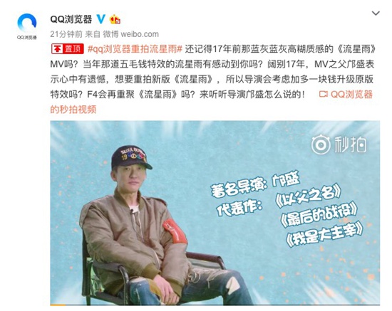 QQ浏览器微博爆料,华语MV教父邝盛重拍《流星雨》