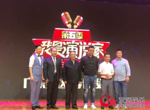 第五季《我是演说家》全国海选广东赛区新闻发布会举行