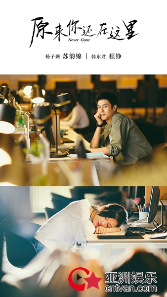 《原来你还在这里》曝光“掷爱”版剧照 杨子姗韩东君为爱痴缠开启虐恋