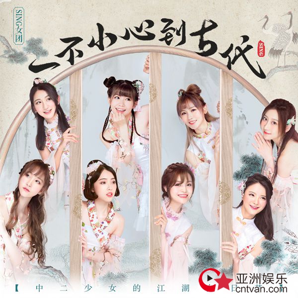 SING女团新曲首发 中二少女也有江湖梦
