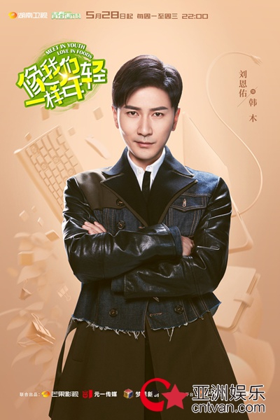 《像我们一样年轻》湖南卫视今晚开播 小恶魔炒饭美味亮相