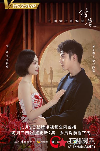都市奇幻爱情剧《结爱》今日开播,宋茜黄景瑜开启寻爱之旅
