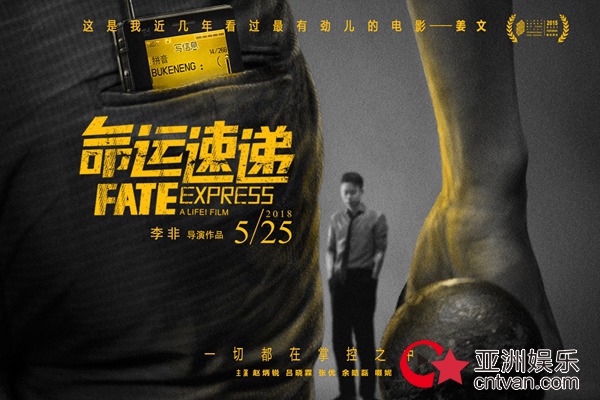 《命运速递》曝终极海报预告 姜文力挺黑马喜剧将映