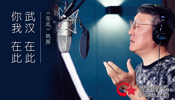 韩磊新歌《在此》风雅上线 唱出武汉自信