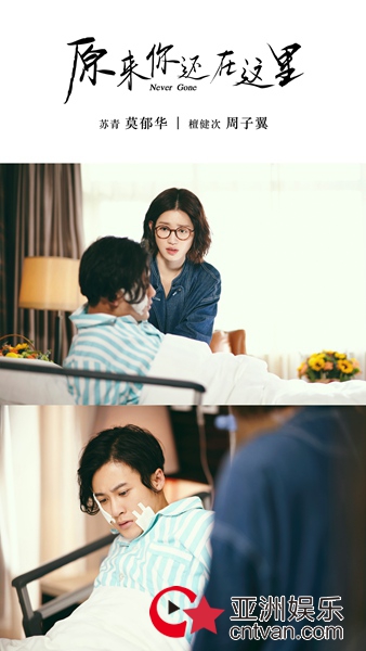 《原来你还在这里》曝光“掷爱”版剧照 杨子姗韩东君为爱痴缠开启虐恋