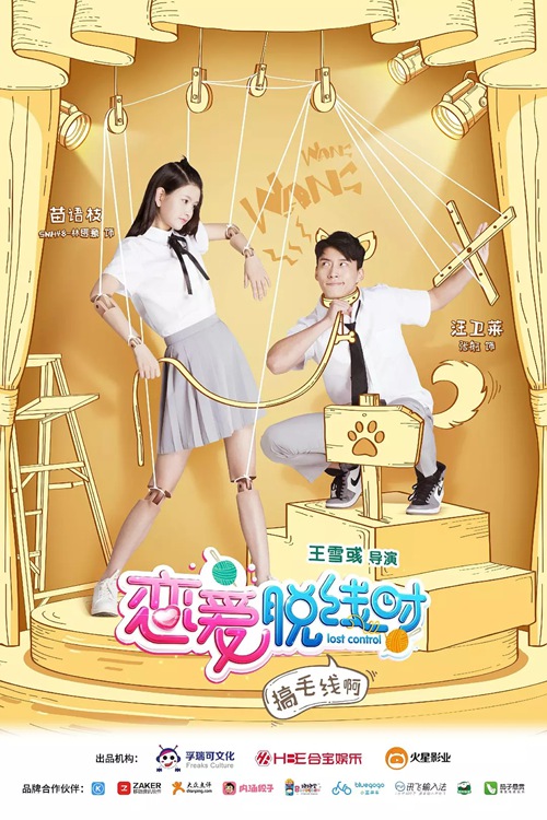 梦享车&恋爱脱线时，跨界合作引热议