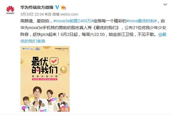 《最优的我们 》将于6月2日首播 华为nova 3e邀你见证炫彩青春