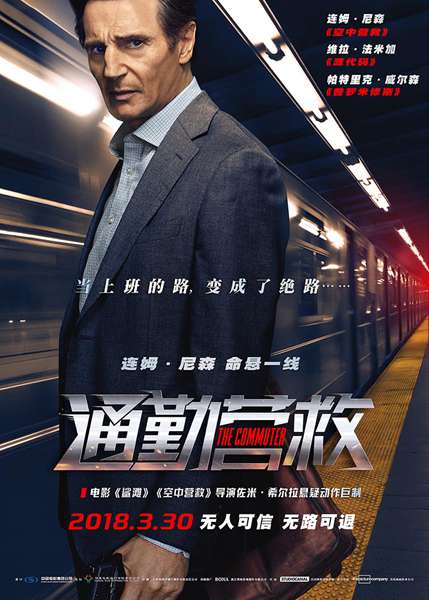 《通勤营救》终极版预告片海报双发 连姆·尼森暌违3年续写“营救传奇”