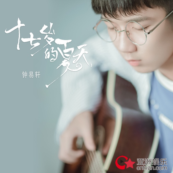 钟易轩初夏启程作品《十七岁的夏天》 青春创作纪念毕业