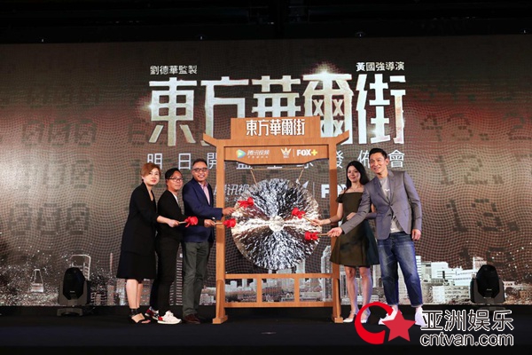 《东方华尔街》全球发布会 刘德华携全明星阵容鸣锣开播