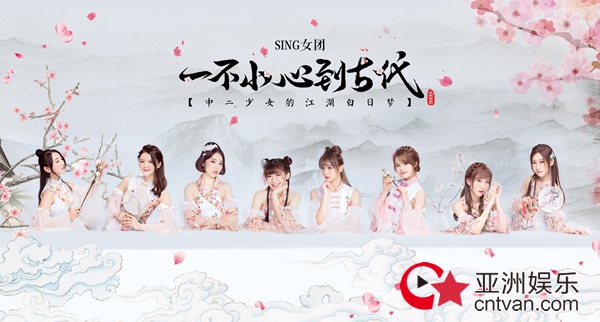 SING女团新曲首发 中二少女也有江湖梦