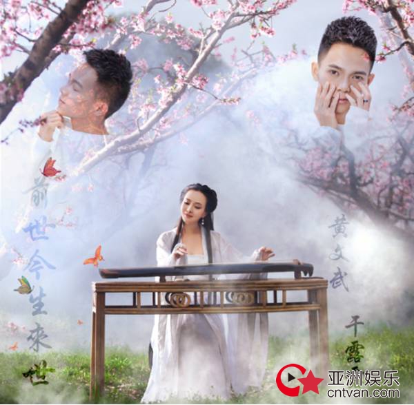 创作才子黄文武新歌《前世今生来世》 唱出“三生三世”情愫