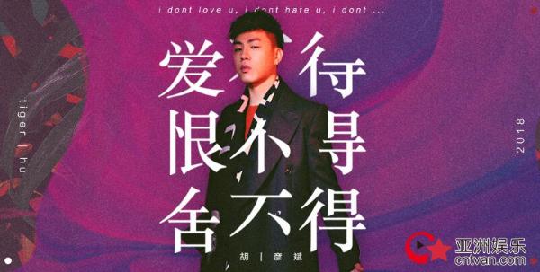 胡彦斌新歌《爱不得 恨不得 舍不得》首发 打造全新爆款情歌