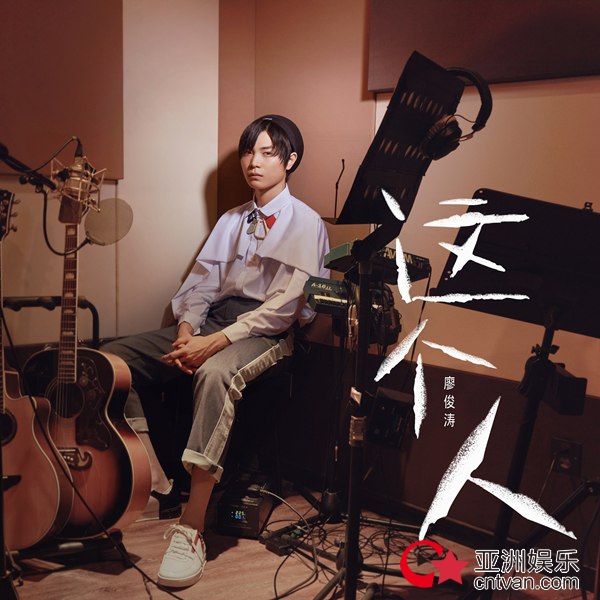 廖俊涛拒绝常规首专挑战Live recording《这个人创作LIVE现场辑》诚意奉献