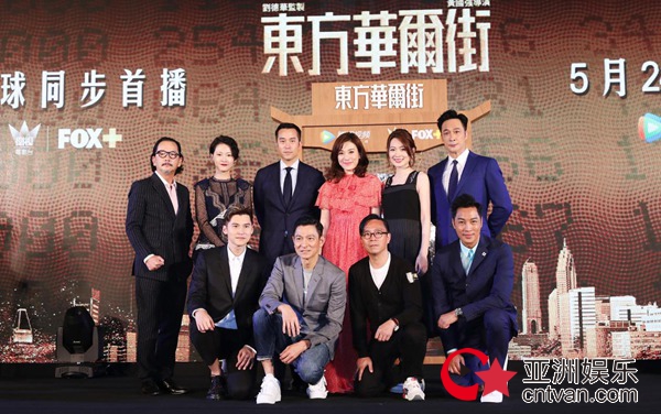 《东方华尔街》全球发布会 刘德华携全明星阵容鸣锣开播