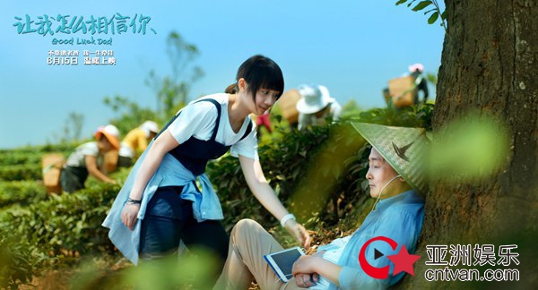 《让我怎么相信你》定档6·15 梁天重返银幕演绎治愈喜剧